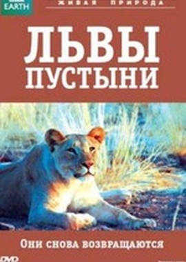 BBC: Живой мир (Мир природы): Львы пустыни
