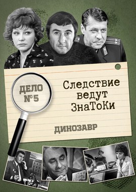 Следствие ведут знатоки: Динозавр