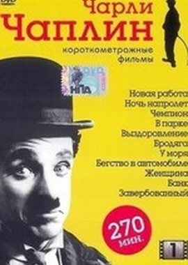 Чарли Чаплин: Короткометражные фильмы. Выпуск 1