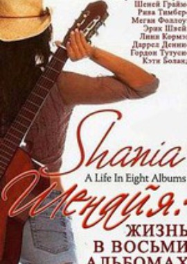 Шенайя: Жизнь в восьми альбомах