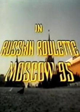 Русская рулетка – Москва 95