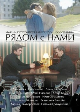 Рядом с нами