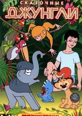 Сказочные джунгли. Сборник мультфильмов (1965 - 1970)