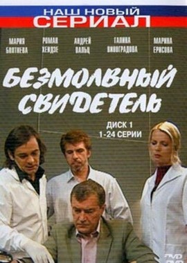 Безмолвный свидетель
