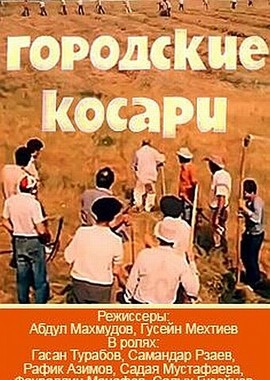 Городские косари