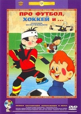 Про футбол, хоккей и... Сборник мультфильмов (1955-1981)