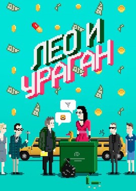 Лео и Ураган