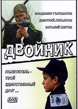 Двойник