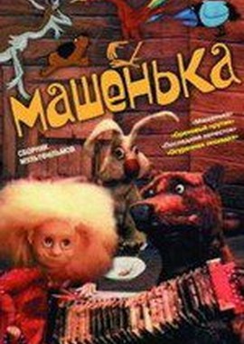 Машенька. Сборник мультфильмов (1955-1992)