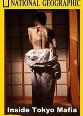 National Geographic: Взгляд изнутри: Токийская мафия