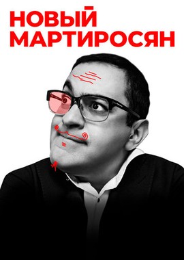 Новый Мартиросян