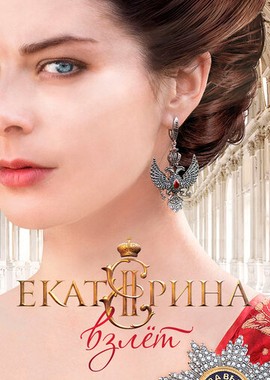 Екатерина. Взлет