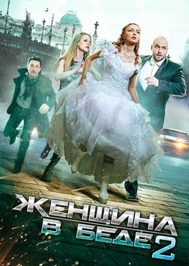 Женщина в беде 2