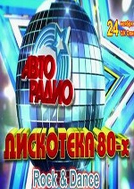 Дискотека-80х - 2012 Rock & Dance