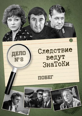 Следствие ведут знатоки: Побег