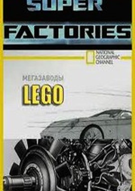National Geographic: Мегазаводы: Лего