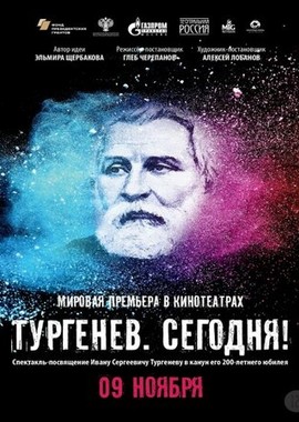 Тургенев. Сегодня!