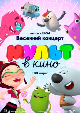 МУЛЬТ в кино. Выпуск 94. Весенний концерт