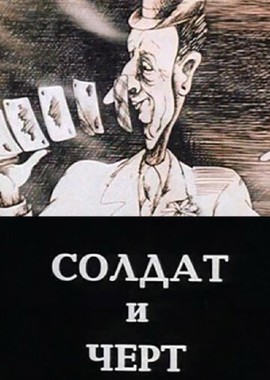 Солдат и черт