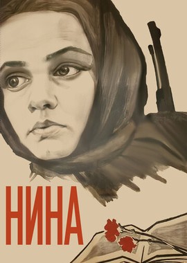 Нина