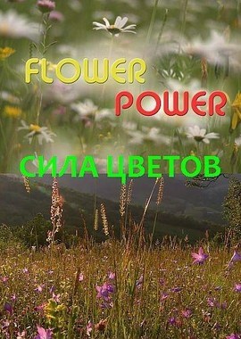 Сила цветов
