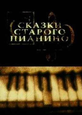 Сказки старого пианино (2007-2011)