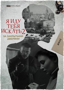 Я иду тебя искать. За закрытыми дверями