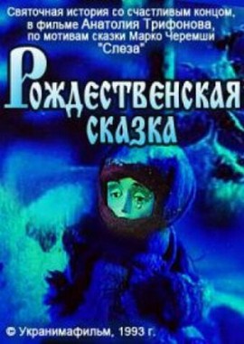 Рождественская сказка