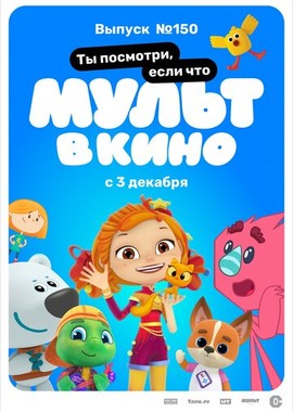 МУЛЬТ в кино. Выпуск №150. Ты посмотри, если что