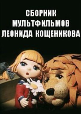 Сборник мультфильмов Леонида Кощеникова (1972-1992)