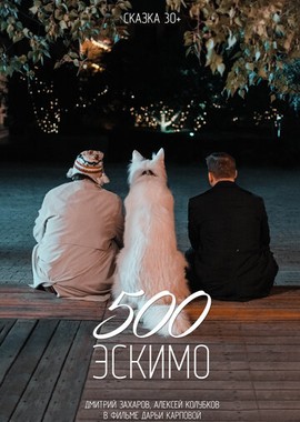 500 эскимо