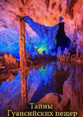 NG: Тайны Гуансийских пещер