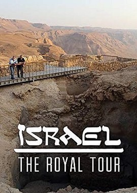 Королевский тур по Израилю