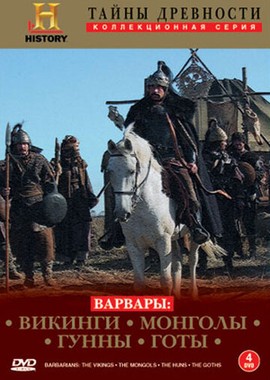 Варвары