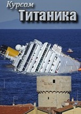 Курсом Титаника