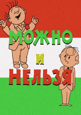 Можно и нельзя