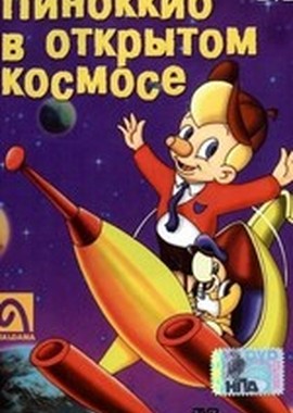 Пиноккио в открытом космосе