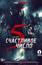 Счастливое число 5