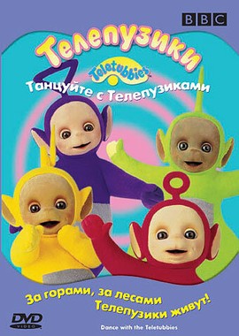 Телепузики: Танцуйте с телепузиками