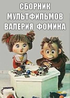 Сборник мультфильмов Валерия Фомина (1970-2001)