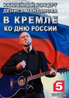 Юбилейный концерт Дениса Майданова в Кремле ко Дню России