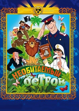 Рассказы старого моряка: Необитаемый остров