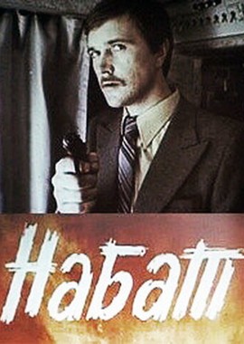 Набат