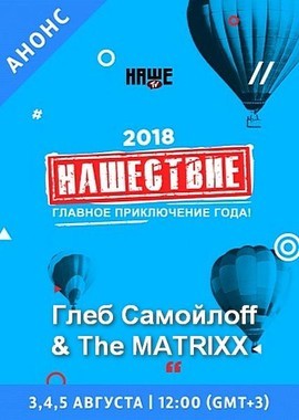 Глеб Самойлоff & The Matrixx - Нашествие 2018