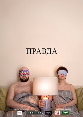 Правда