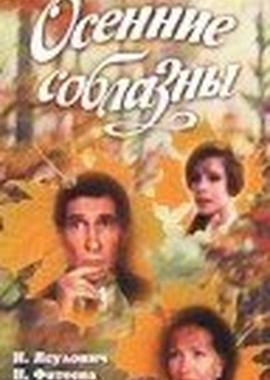 Осенние соблазны