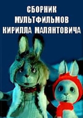 Сборник мультфильмов Кирилла Малянтовича (1972-1984)