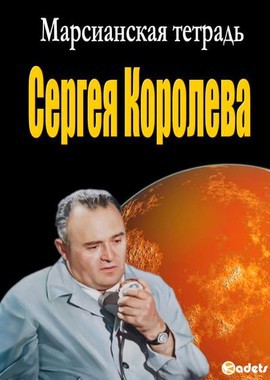 Марсианская тетрадь Сергея Королёва