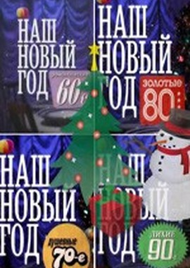 Наш Новый год: Романтические 60-е, Душевные 70-е, Золотые 80-е, Лихие 90-е