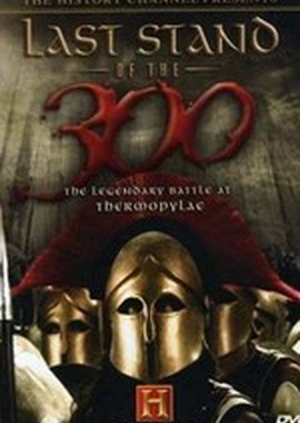 History Channel: Последний бой 300 спартанцев